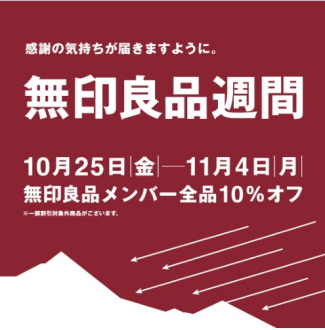 【告知】10/25(金)から無印良品週間実施のご案内